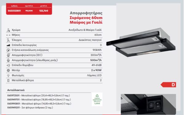 PYRAMIS Απορροφητηρας συρομενος μαυρος με γυαλι 60cm 065032801 - Image 4