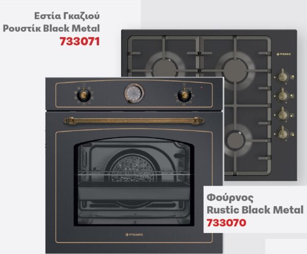 SET PYRAMIS Εστία Γκαζιού Ρουστίκ Black Metal 733071 ME Φούρνο Rustic Black Metal 733070